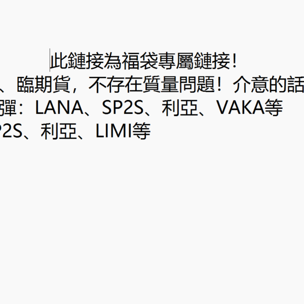 一代煙彈、拋棄式福袋庫存/臨期貨虧本價甩賣（不定期福利）